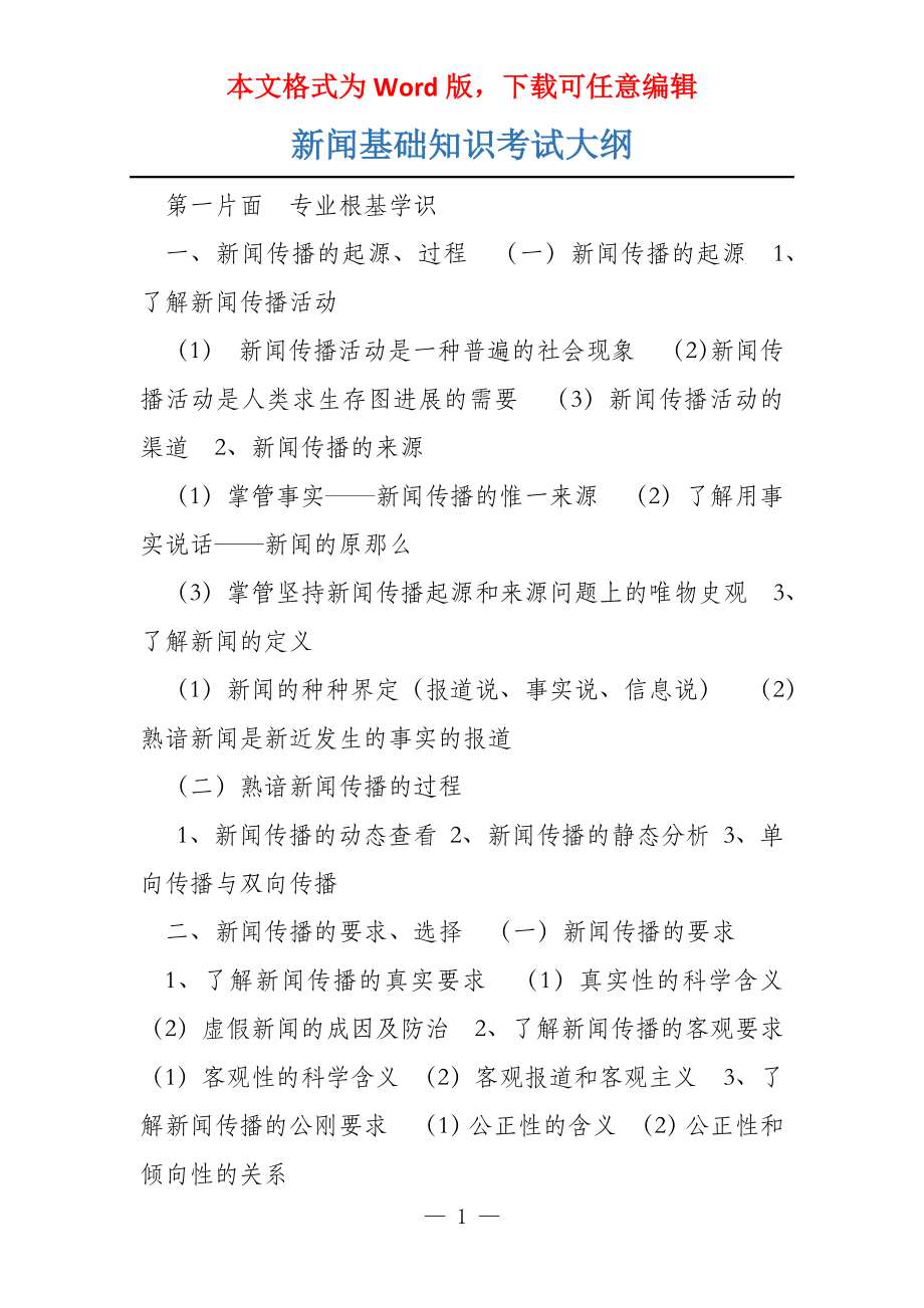 新闻基础知识考试大纲_第1页