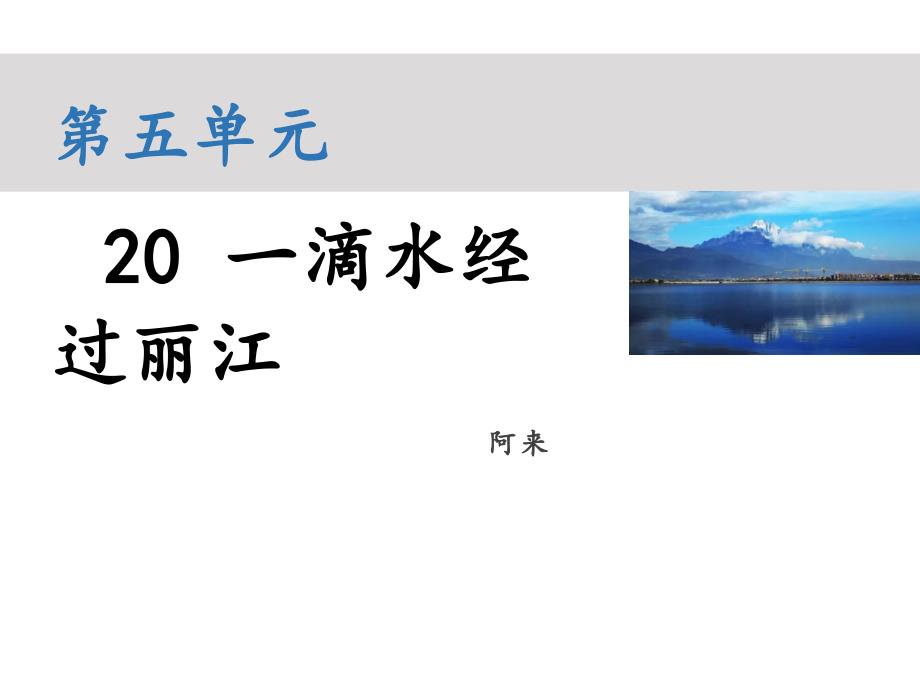 部编版八年级语文下册----20 一滴水经过丽江（教学课件）-初中语文人教部编版八年级下册_第1页