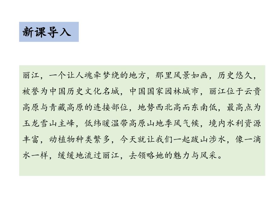 部编版八年级语文下册----20 一滴水经过丽江（教学课件）-初中语文人教部编版八年级下册_第3页