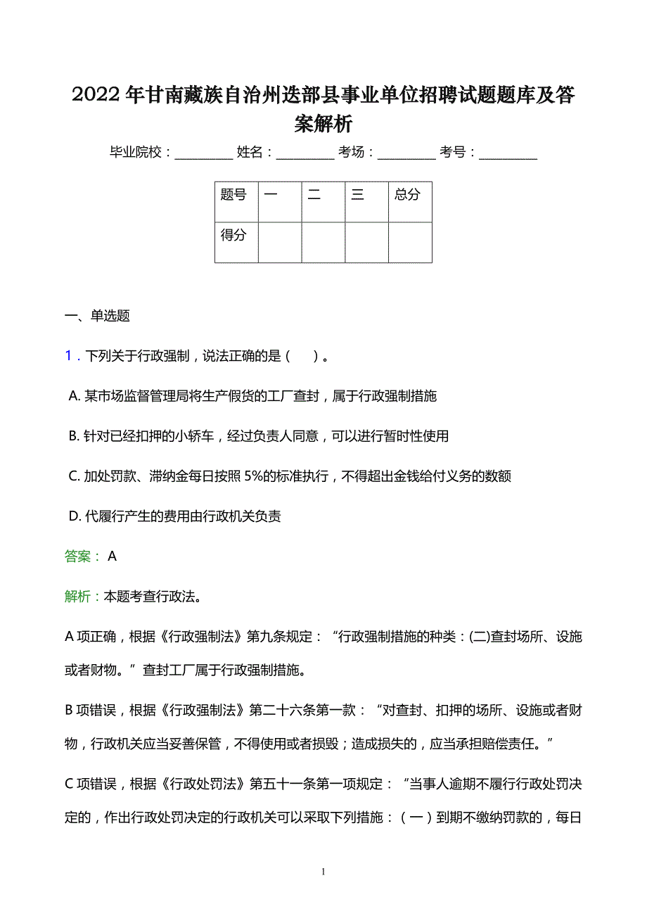 2022年甘南藏族自治州迭部县事业单位招聘试题题库及答案解析_第1页