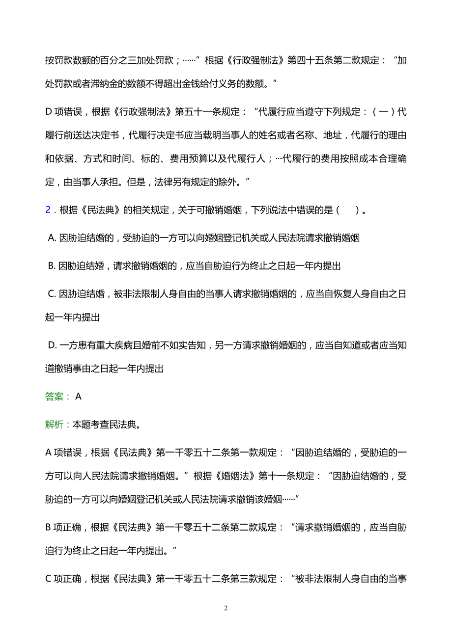 2022年甘南藏族自治州迭部县事业单位招聘试题题库及答案解析_第2页