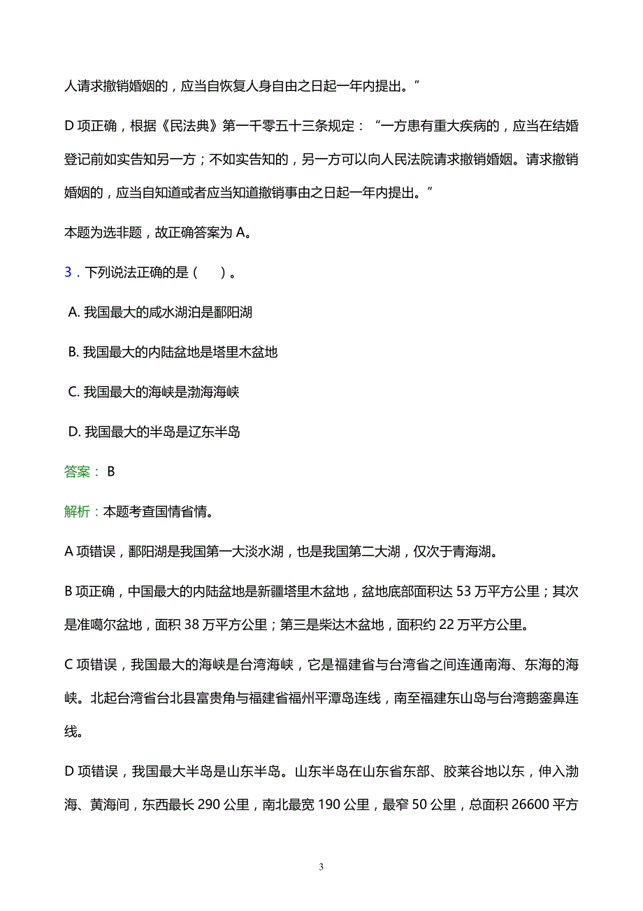 2022年甘南藏族自治州迭部县事业单位招聘试题题库及答案解析_第3页