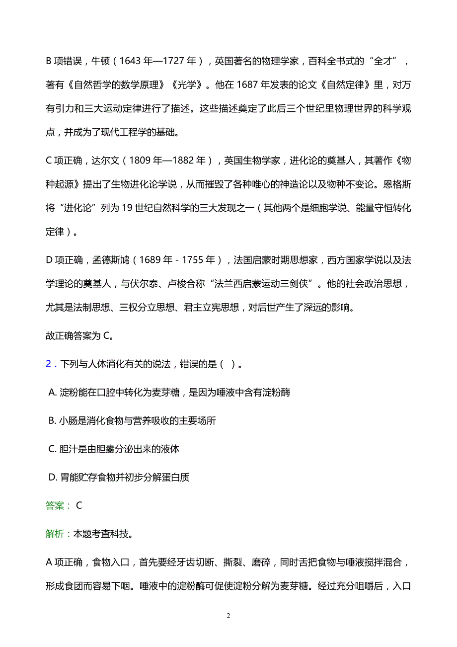 2022年昌都地区江达县事业单位招聘试题题库及答案解析_第2页