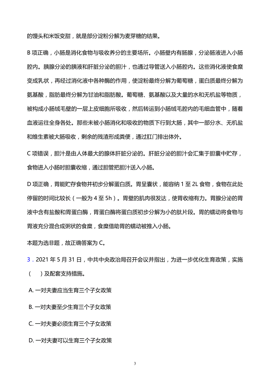 2022年昌都地区江达县事业单位招聘试题题库及答案解析_第3页