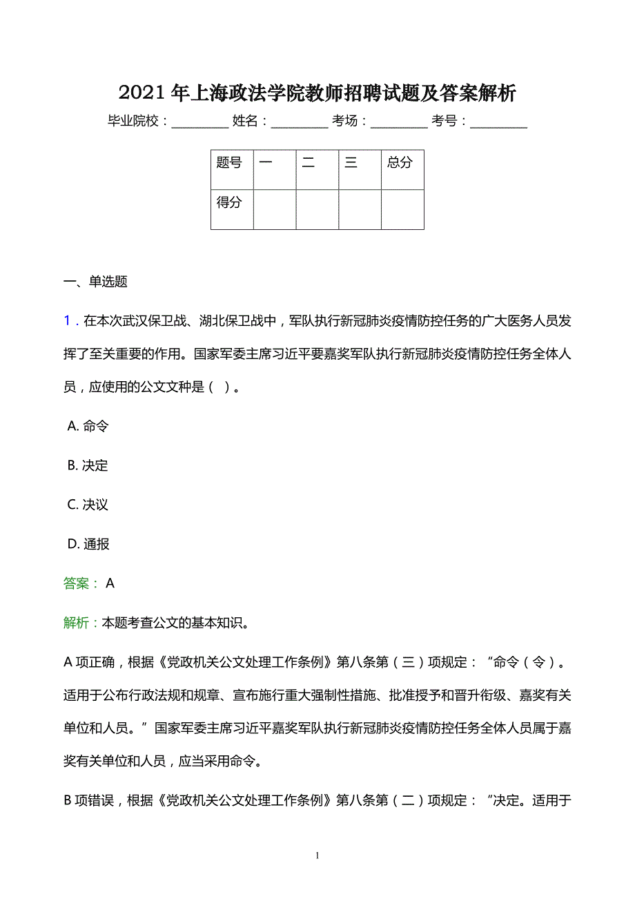 2021年上海政法学院教师招聘试题及答案解析_第1页