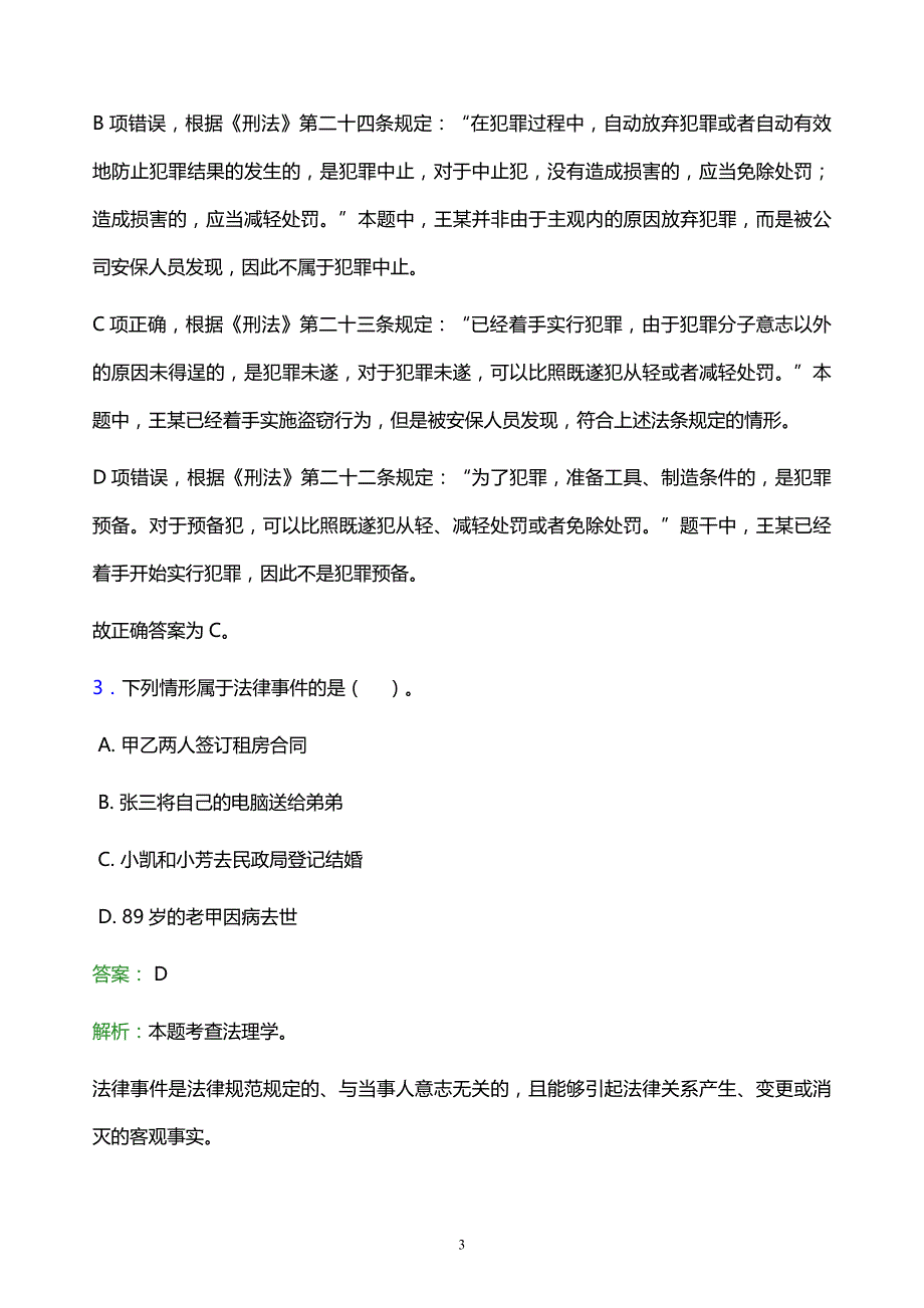 2021年上海政法学院教师招聘试题及答案解析_第3页