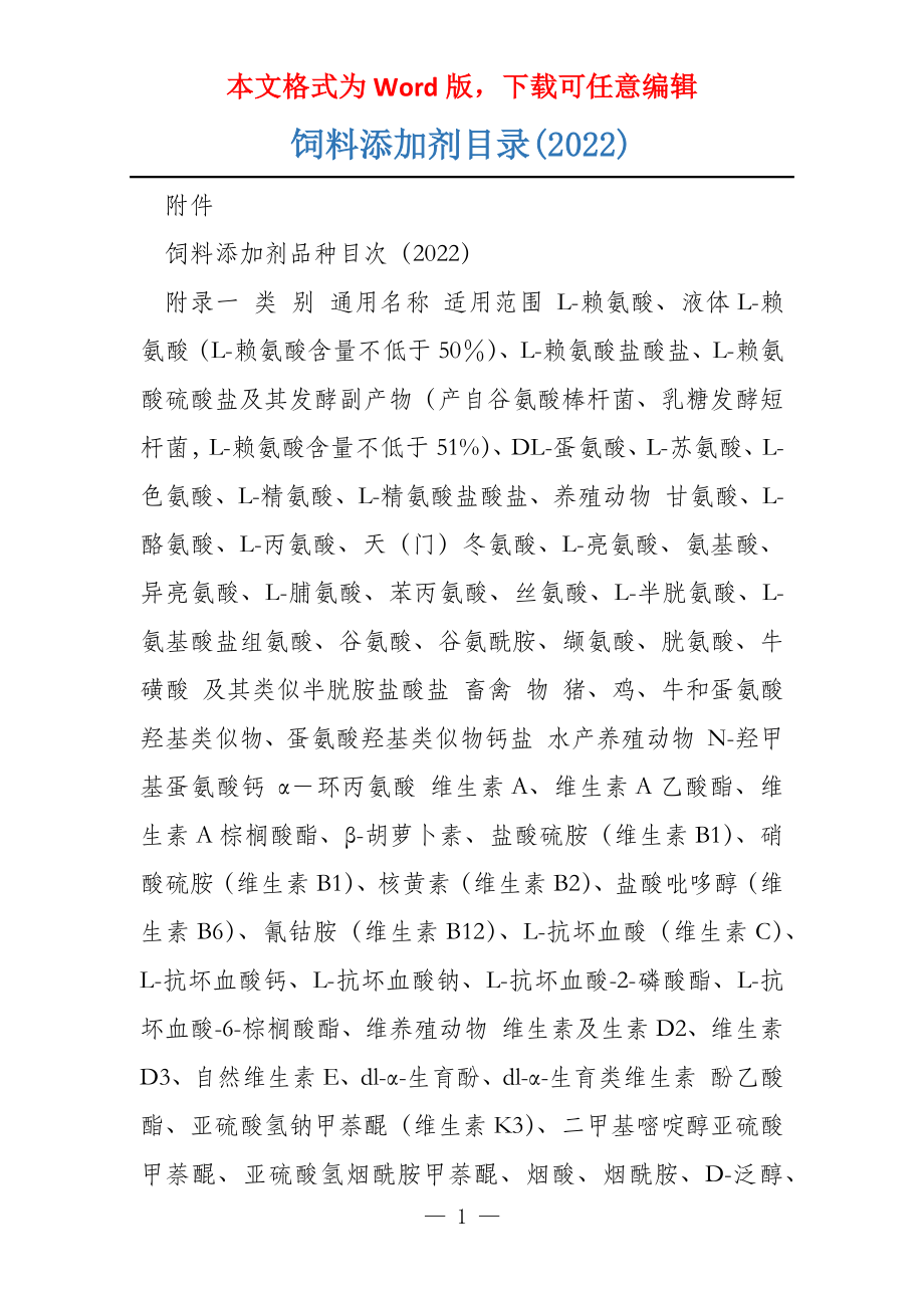 饲料添加剂目录(2022)_第1页