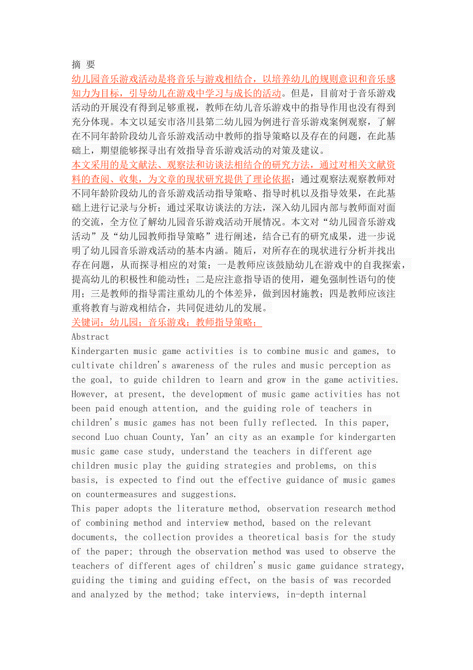 初探幼儿园音乐游戏中教师指导策略_第1页