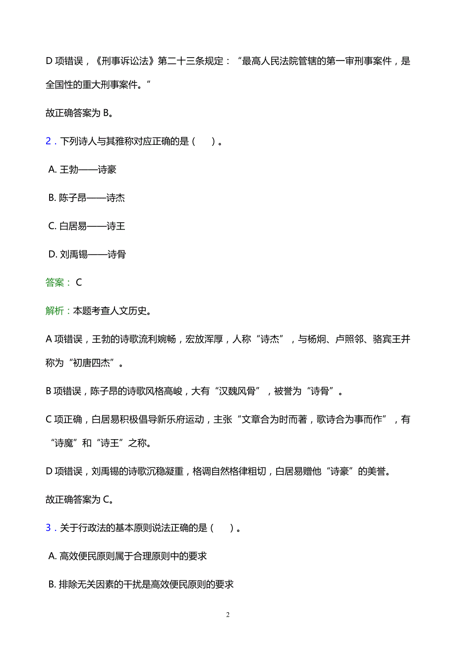 2021年兰州科技职业学院教师招聘试题及答案解析_第2页