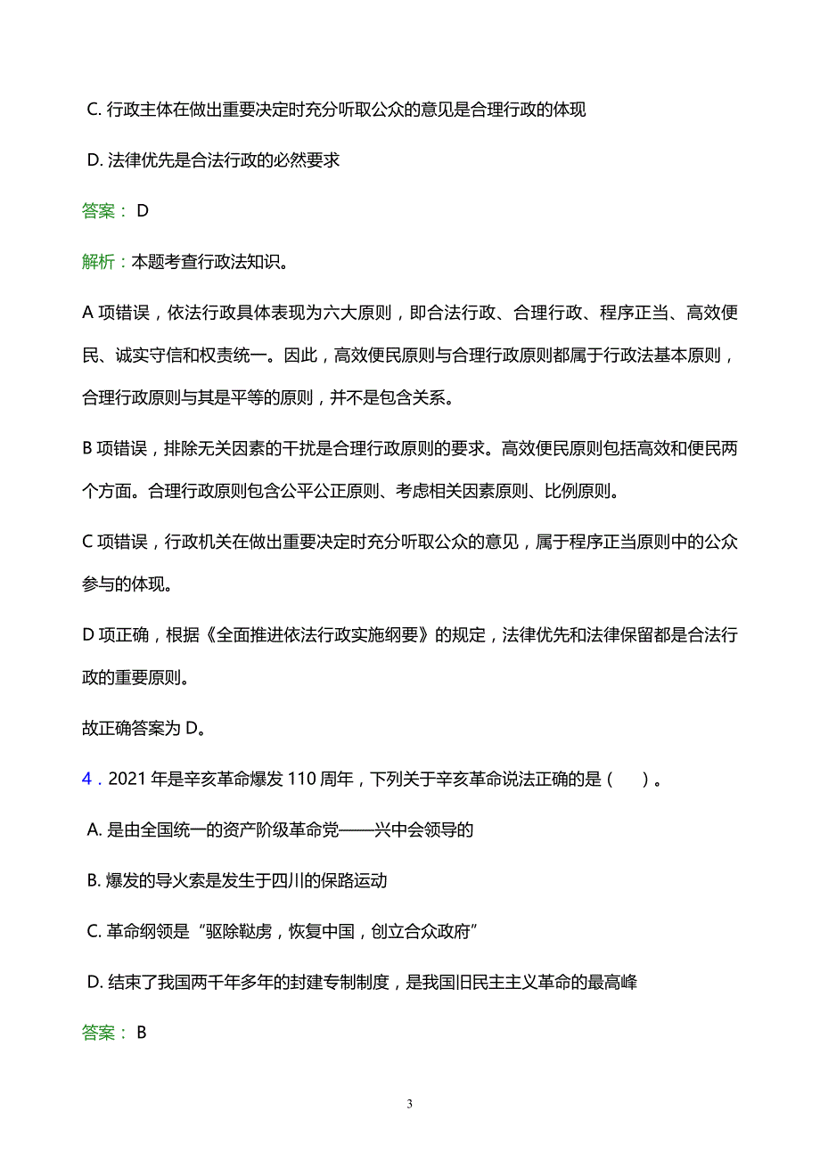 2021年兰州科技职业学院教师招聘试题及答案解析_第3页