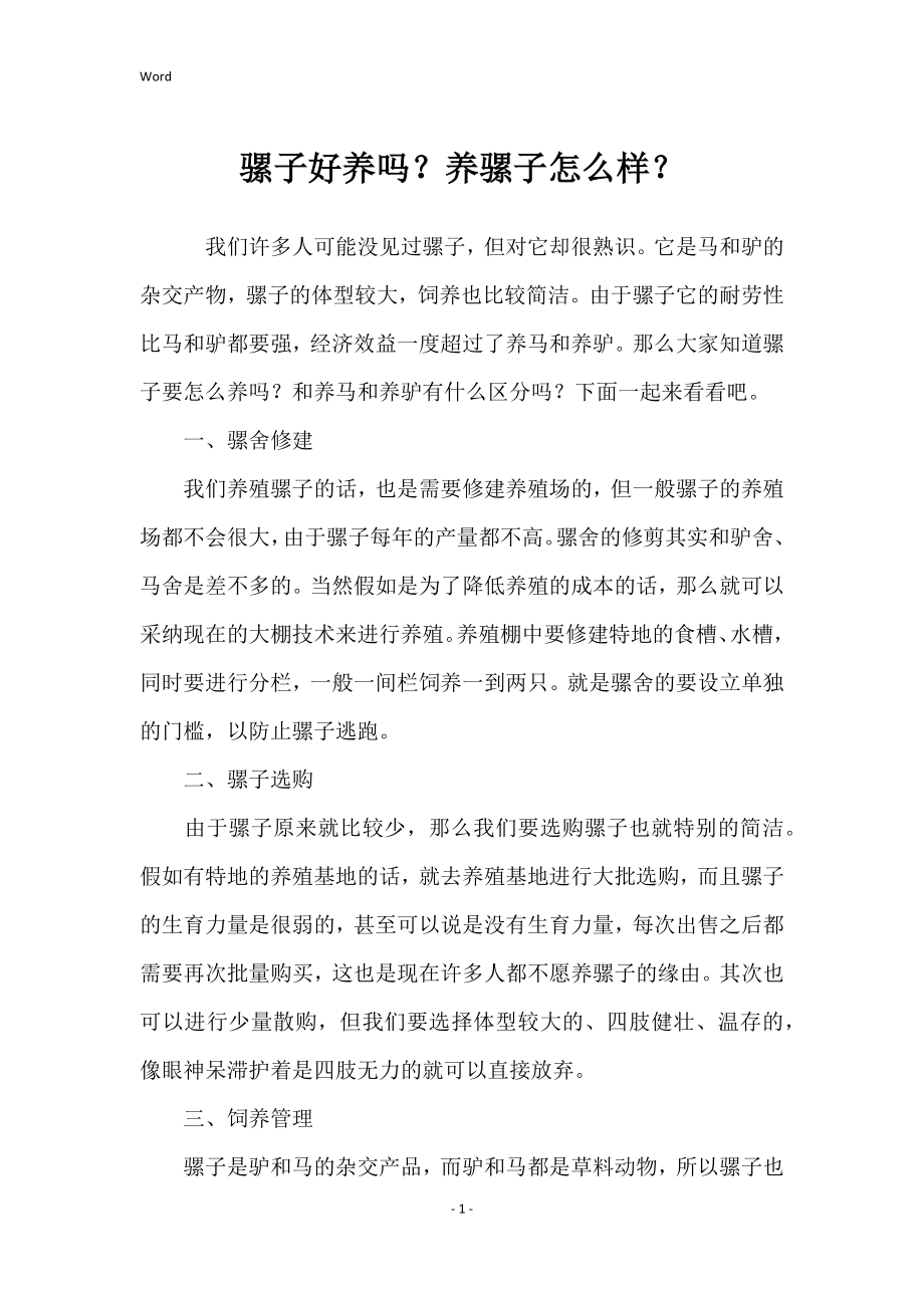 骡子好养吗 养骡子如何样_第1页