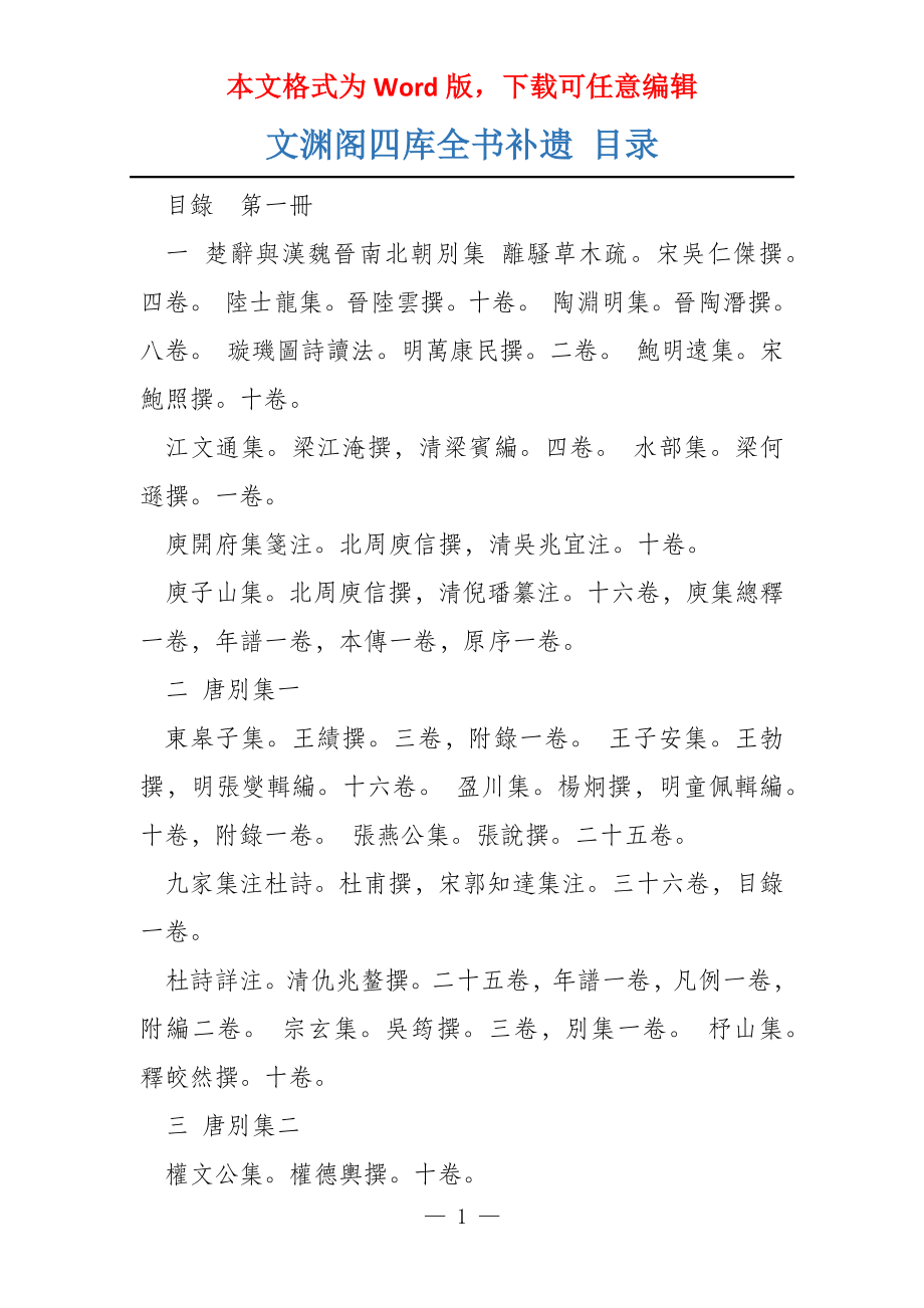 文渊阁四库全书补遗 目录_第1页