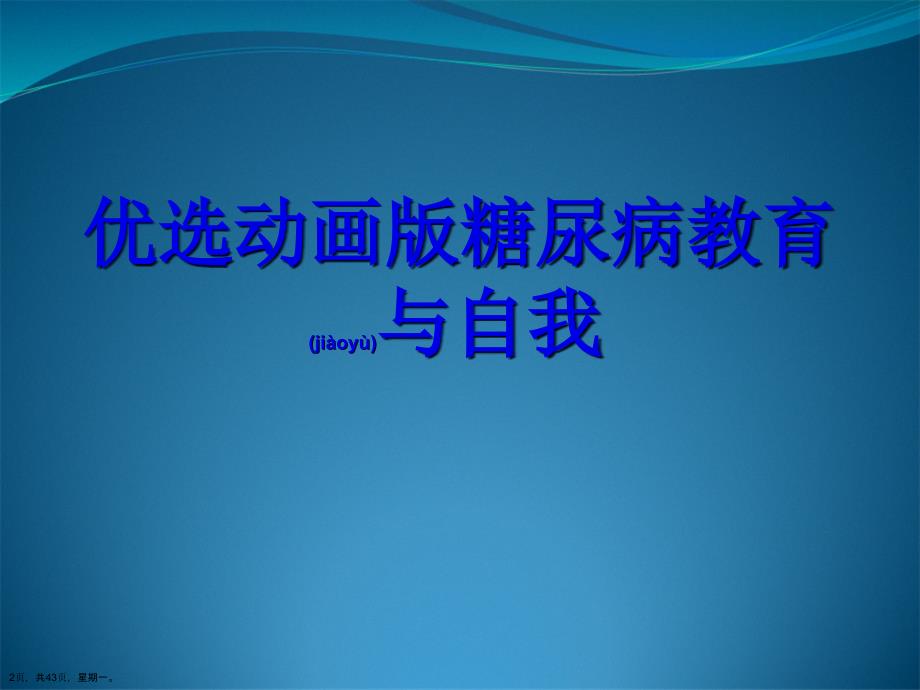 动画版糖尿病教育与自我演示文稿_第2页