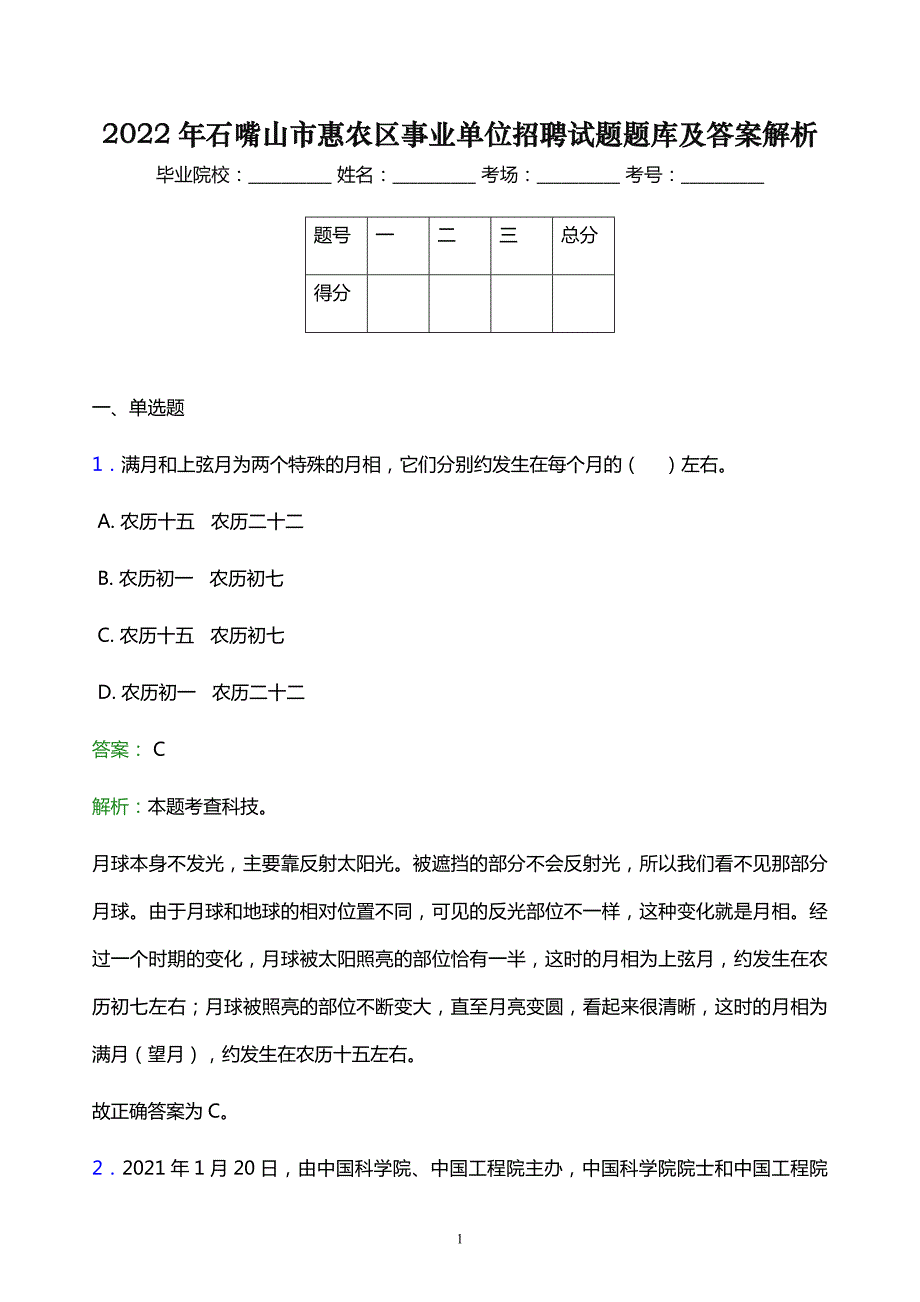 2022年石嘴山市惠农区事业单位招聘试题题库及答案解析_第1页