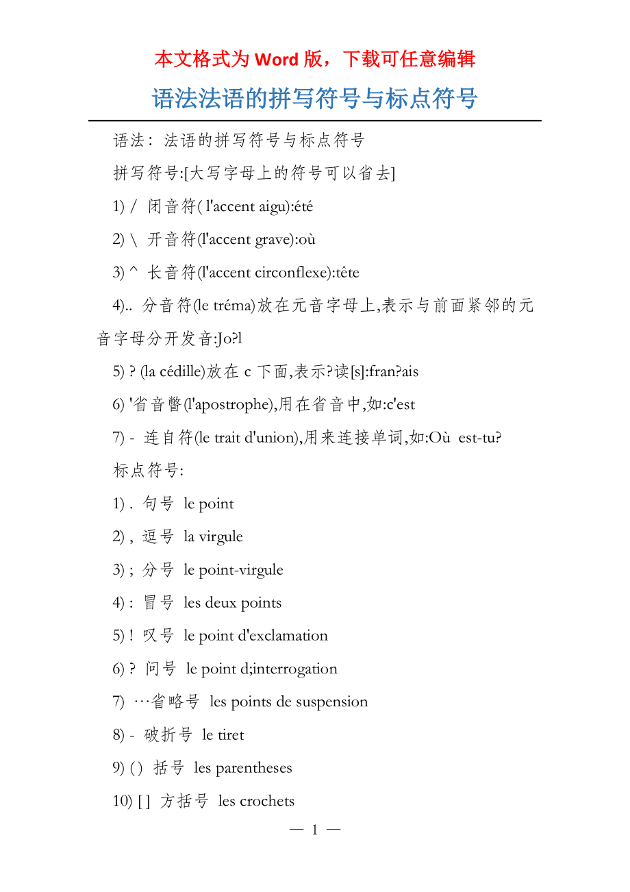语法法语的拼写符号与标点符号_第1页