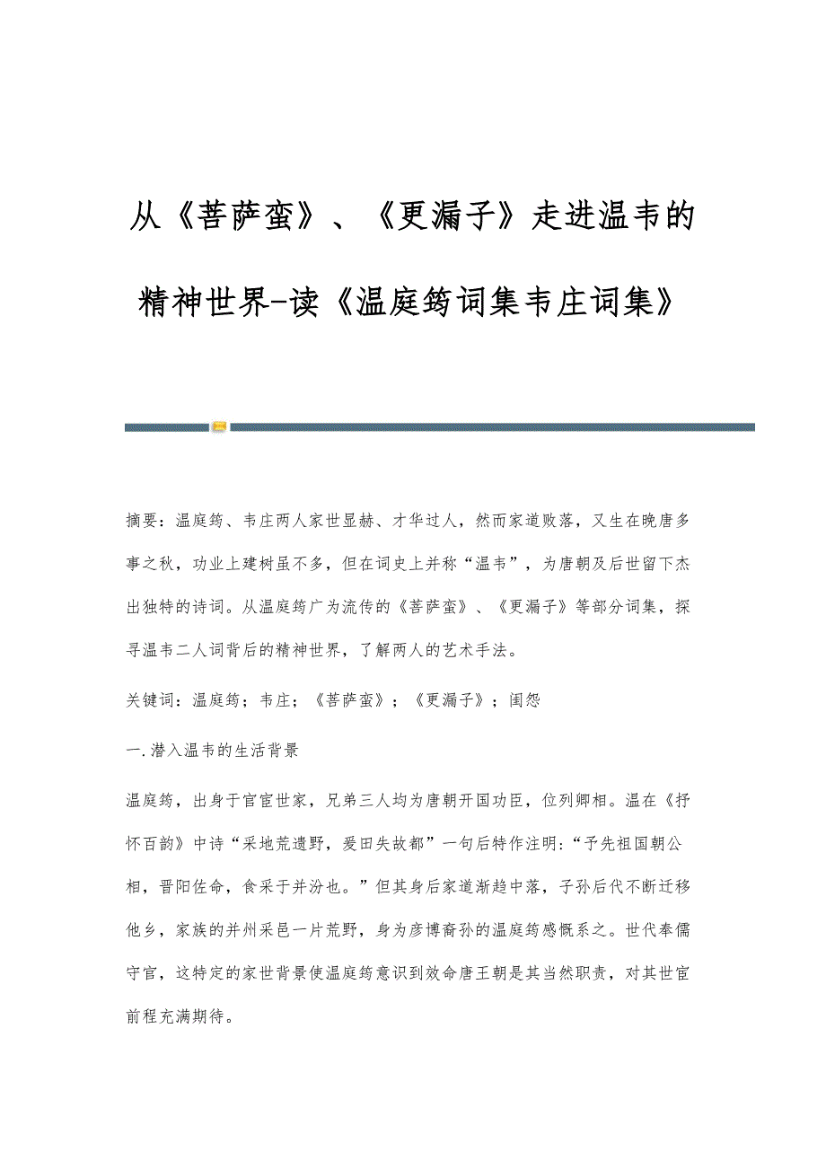 从《菩萨蛮》、《更漏子》走进温韦的精神世界-读《温庭筠词集韦庄词集》_第1页