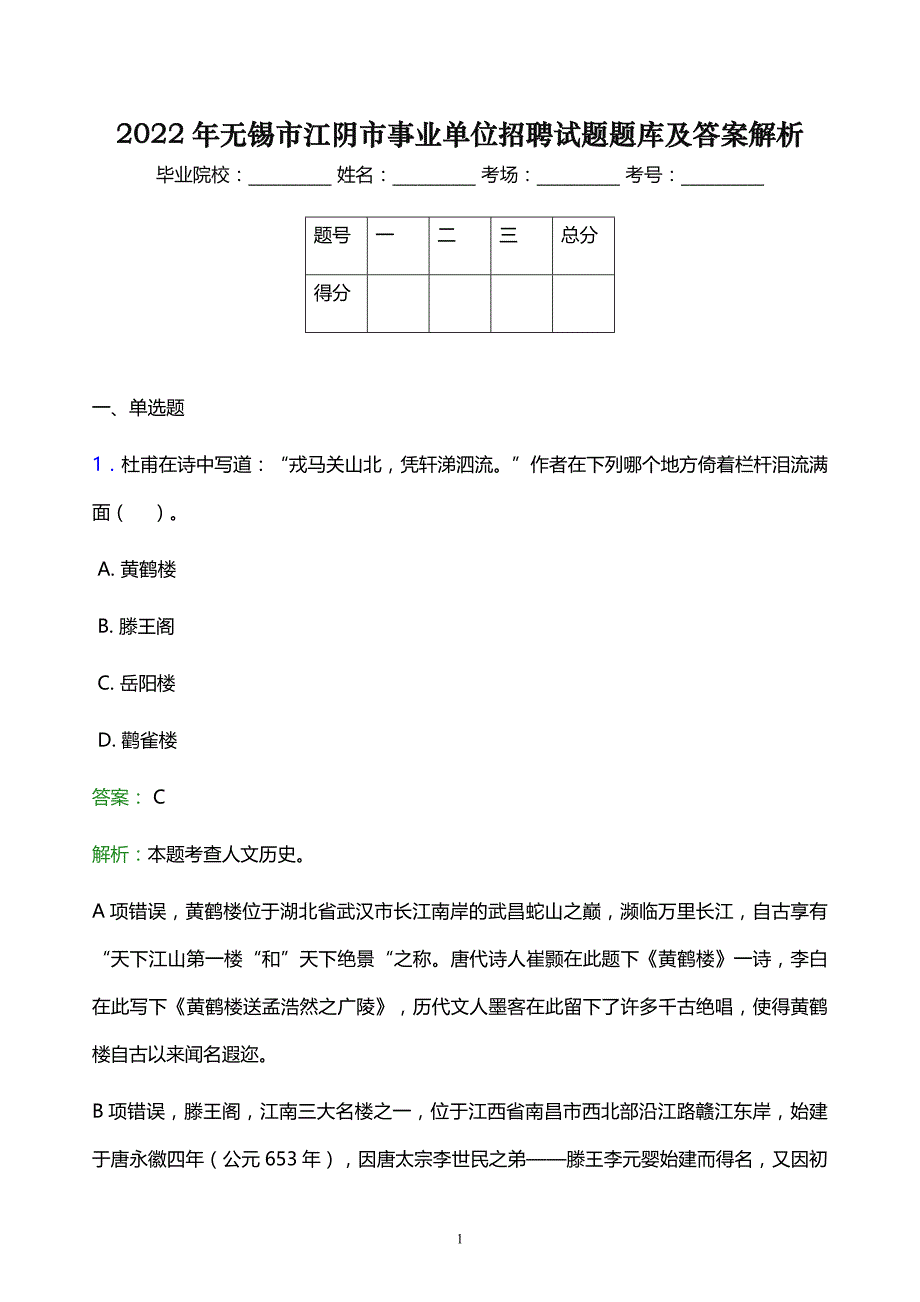 2022年无锡市江阴市事业单位招聘试题题库及答案解析_第1页