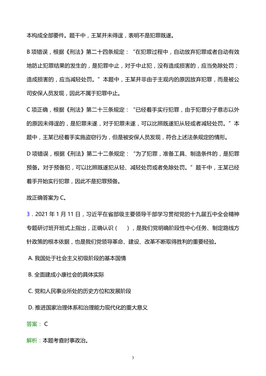 2022年无锡市江阴市事业单位招聘试题题库及答案解析_第3页