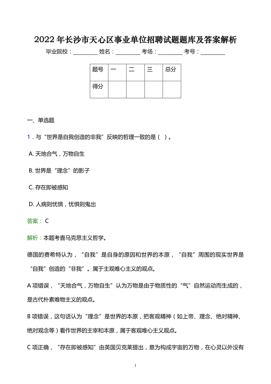 2022年长沙市天心区事业单位招聘试题题库及答案解析_第1页