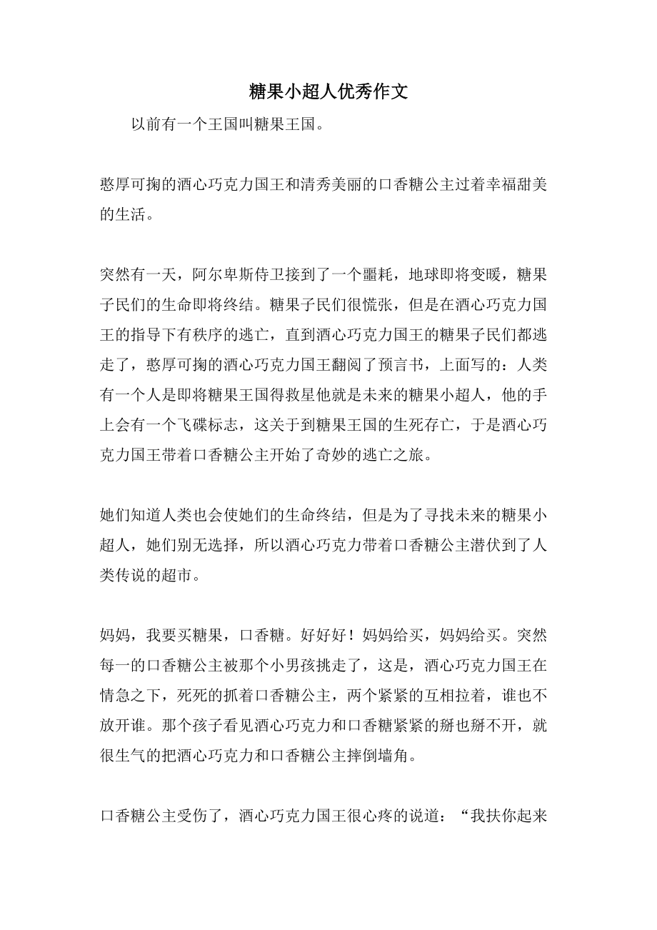 糖果小超人优秀作文_第1页