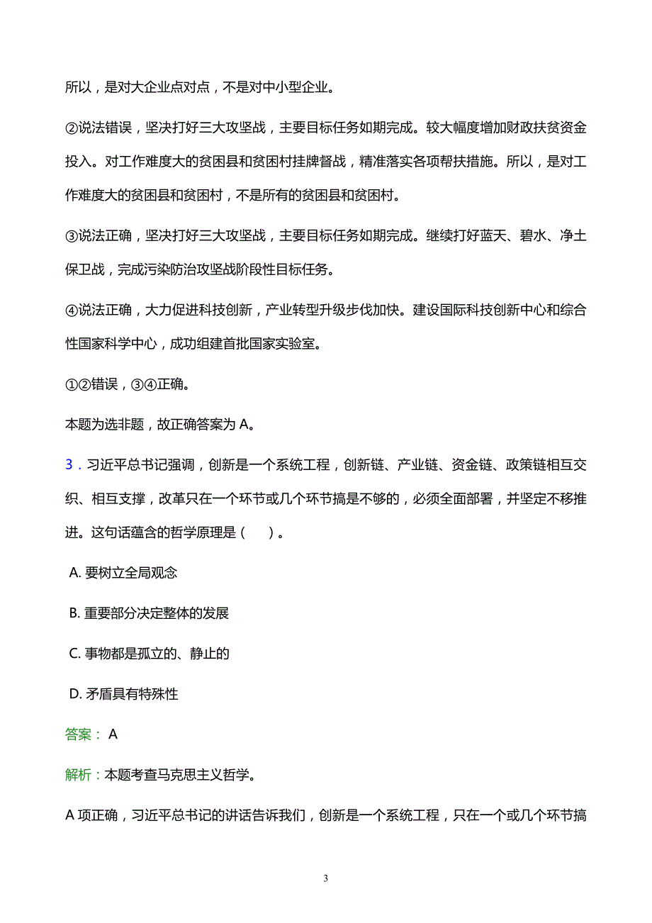 2022年永州市事业单位招聘试题题库及答案解析_第3页