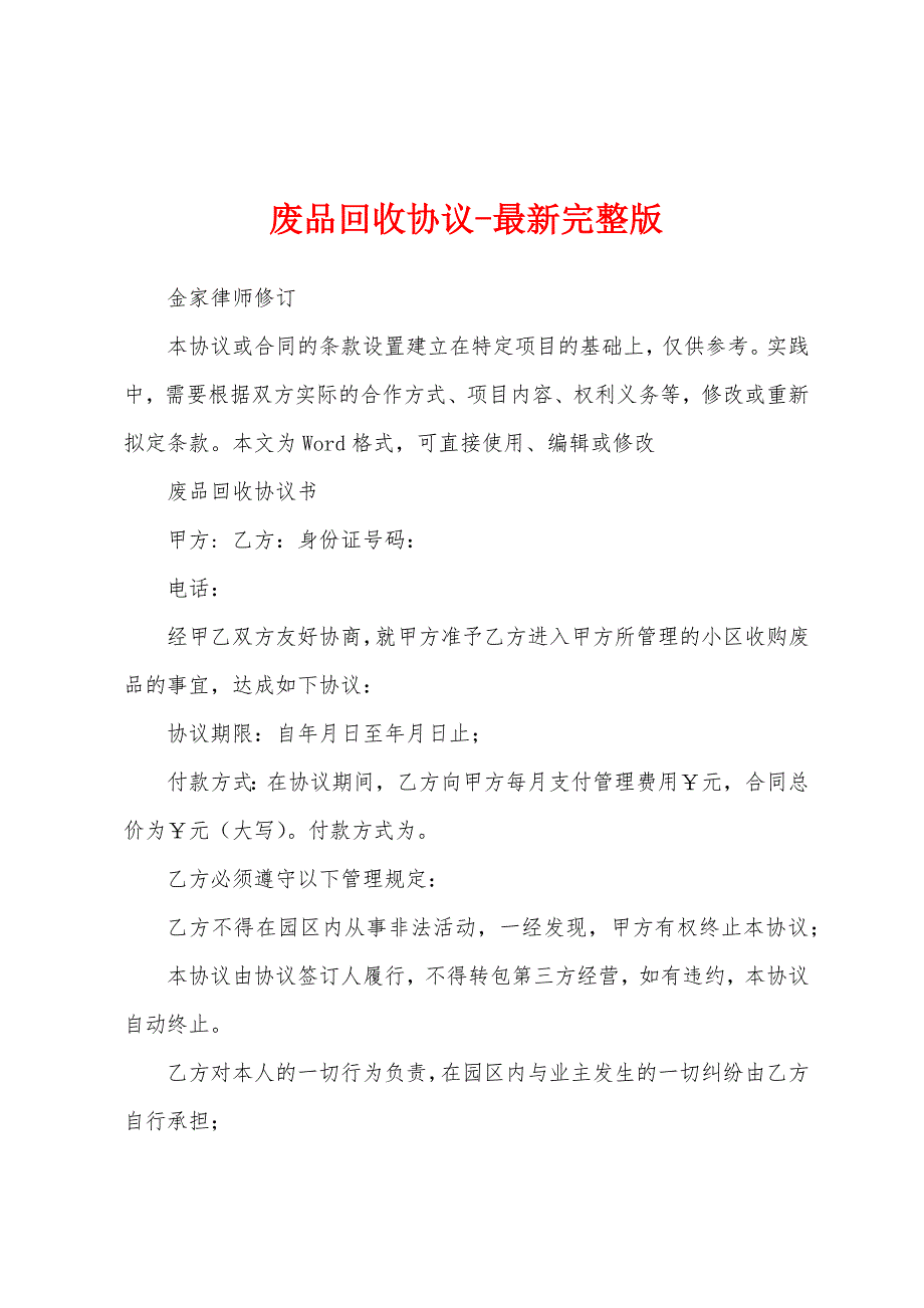 废品回收协议-最新完整版_第1页