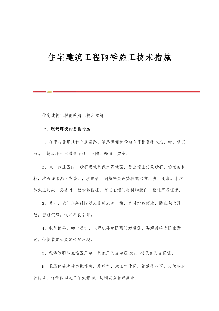 住宅建筑工程雨季施工技术措施_第1页