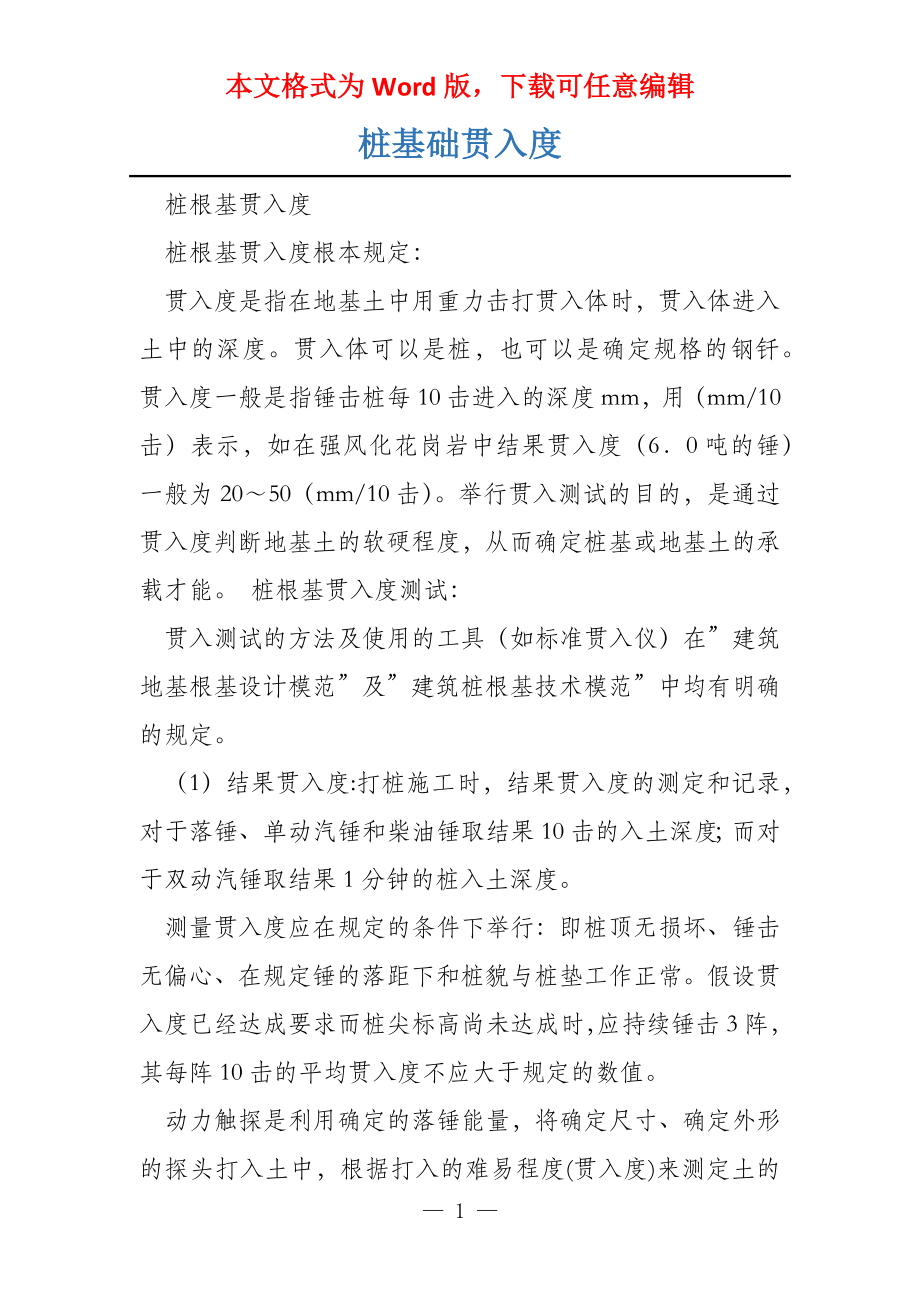桩基础贯入度_第1页