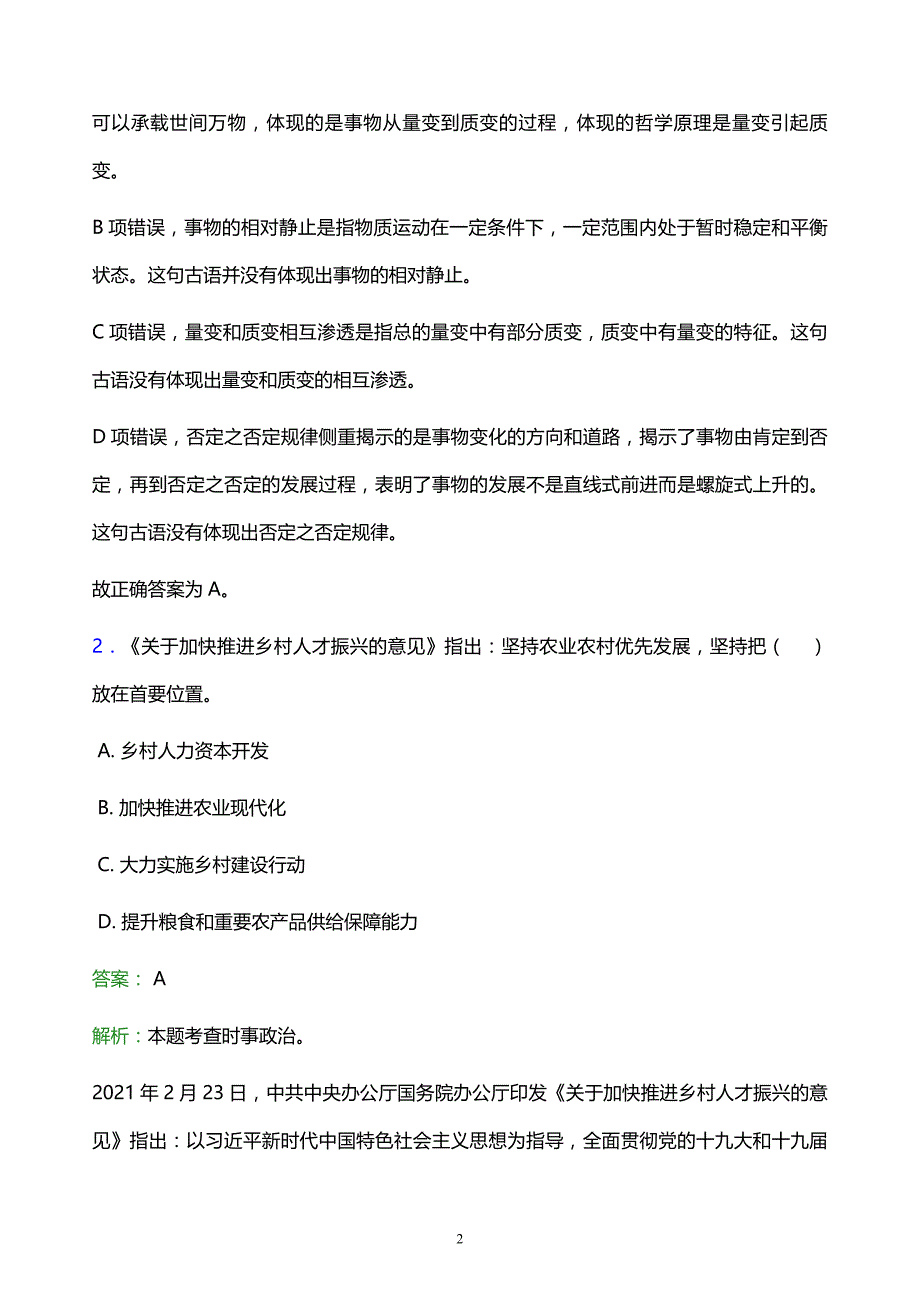 2022年鹤壁市淇滨区事业单位招聘试题题库及答案解析_第2页