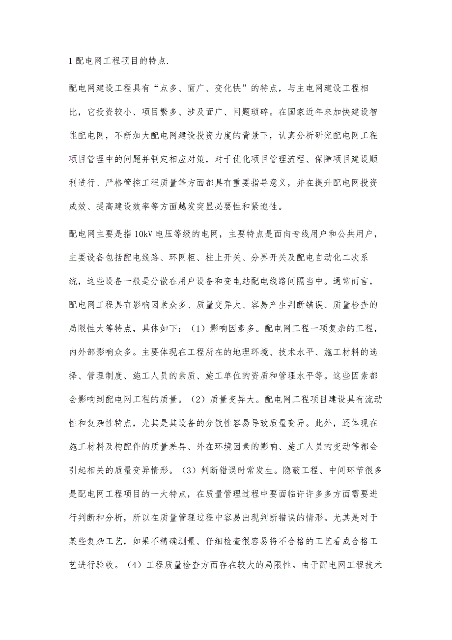 配电网工程项目质量提升措施研究李广杰_第2页