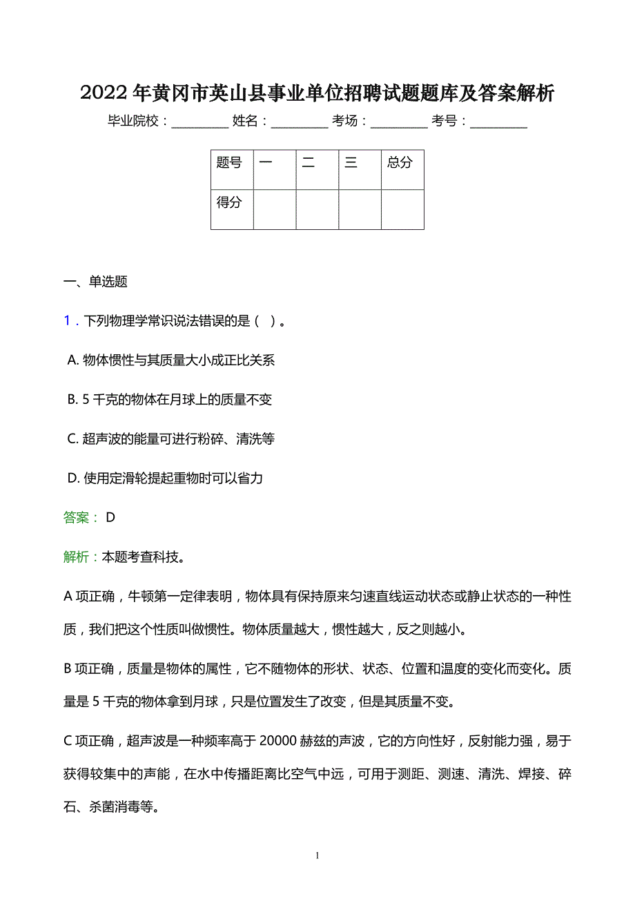 2022年黄冈市英山县事业单位招聘试题题库及答案解析_第1页