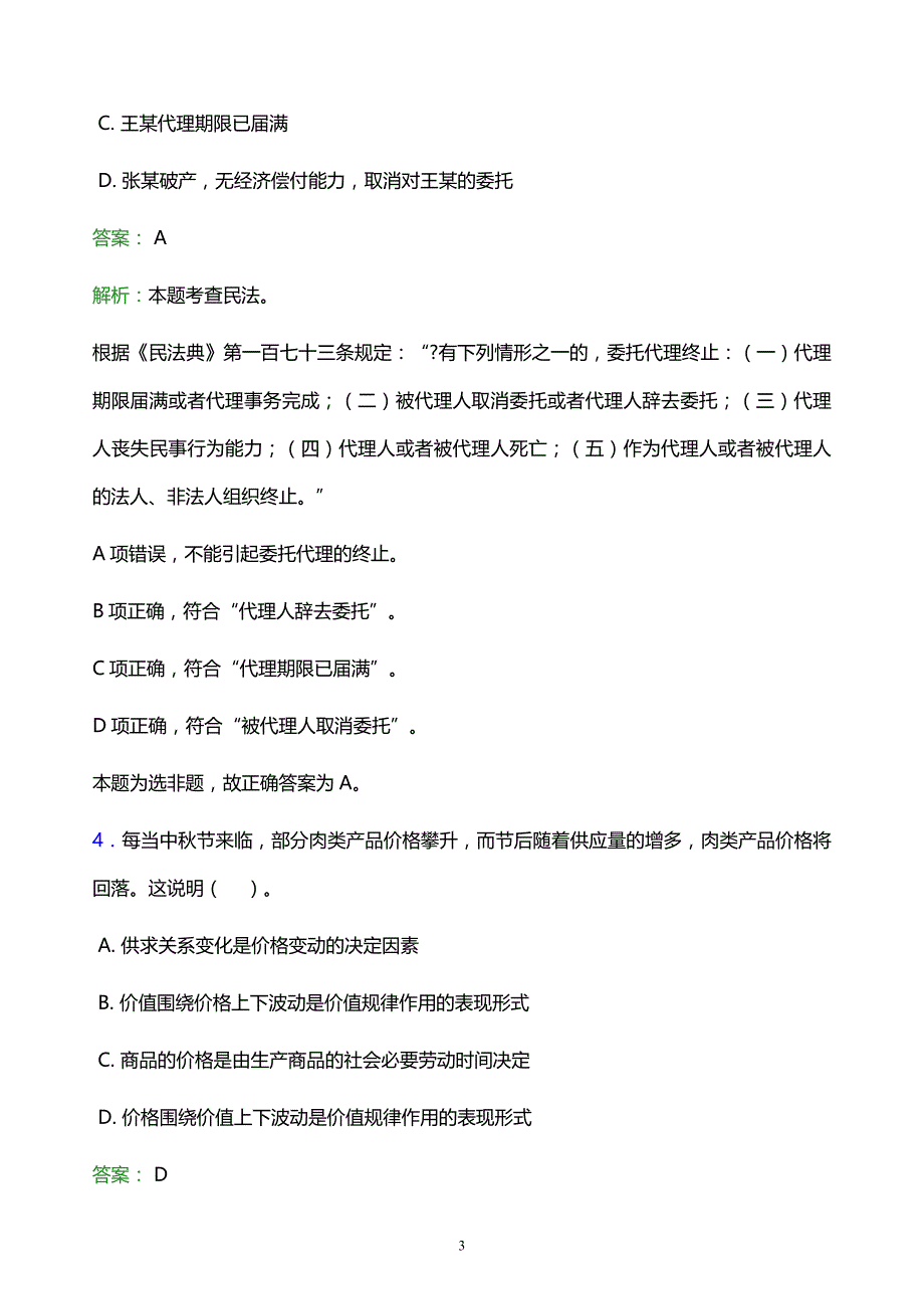 2022年黄冈市英山县事业单位招聘试题题库及答案解析_第3页