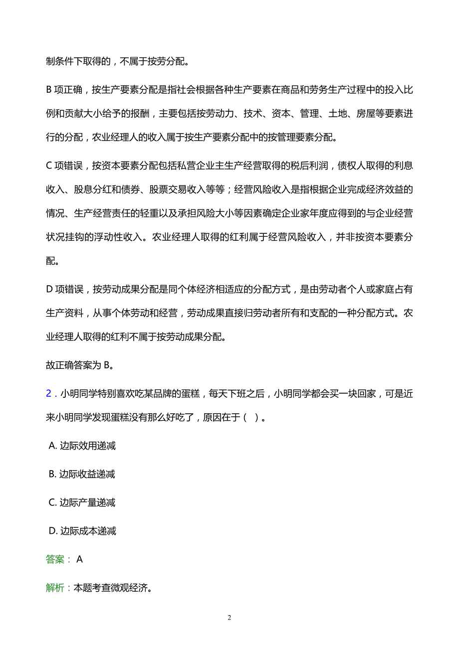 2022年株洲市荷塘区事业单位招聘试题题库及答案解析_第2页