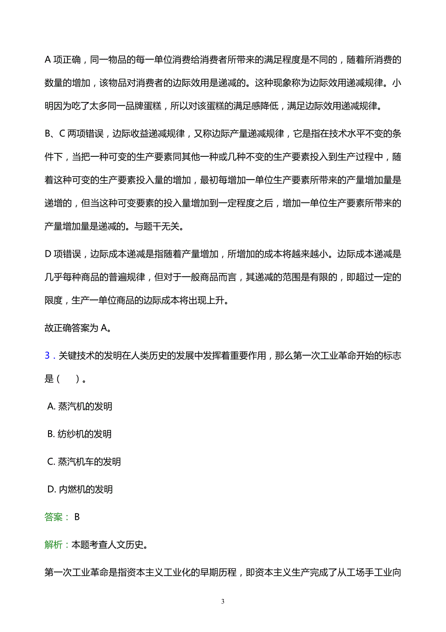 2022年株洲市荷塘区事业单位招聘试题题库及答案解析_第3页