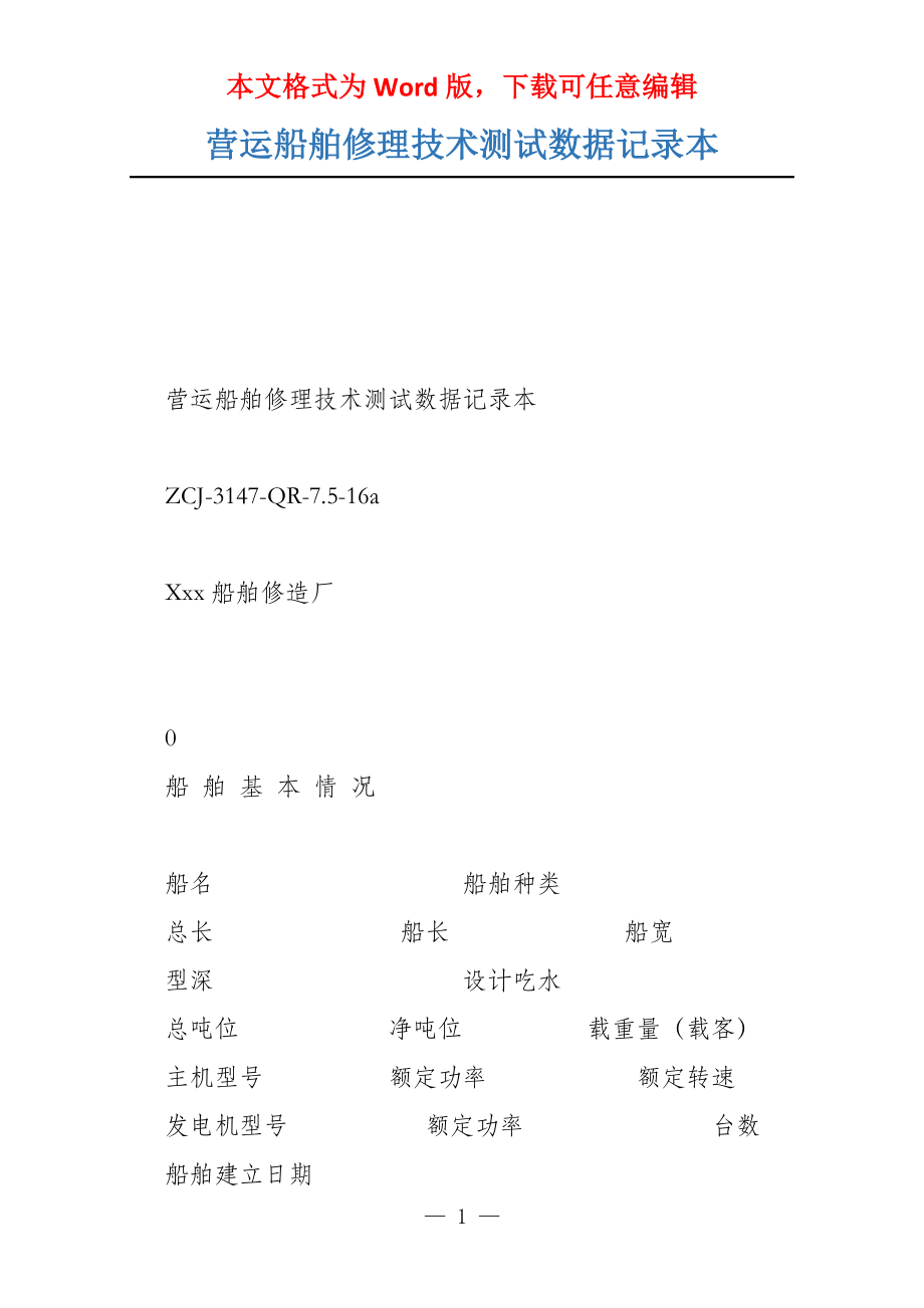 营运船舶修理技术测试数据记录本_第1页