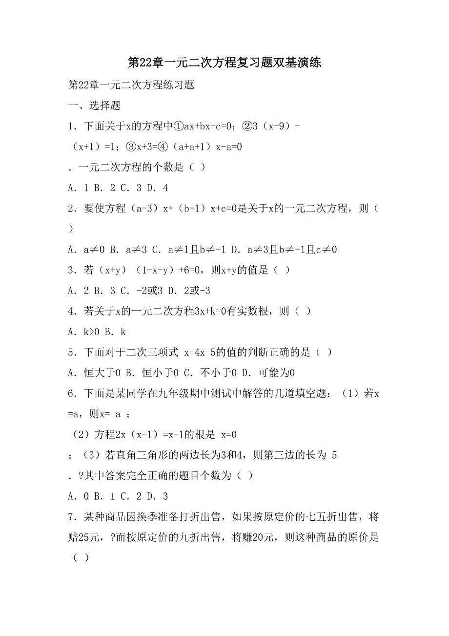 第22章一元二次方程复习题双基演练_第1页