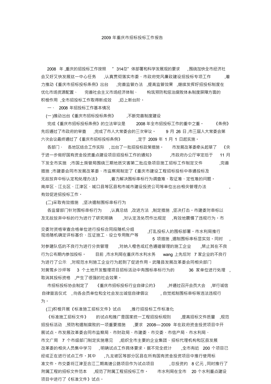2009年重庆市招标投标工作报告_第1页