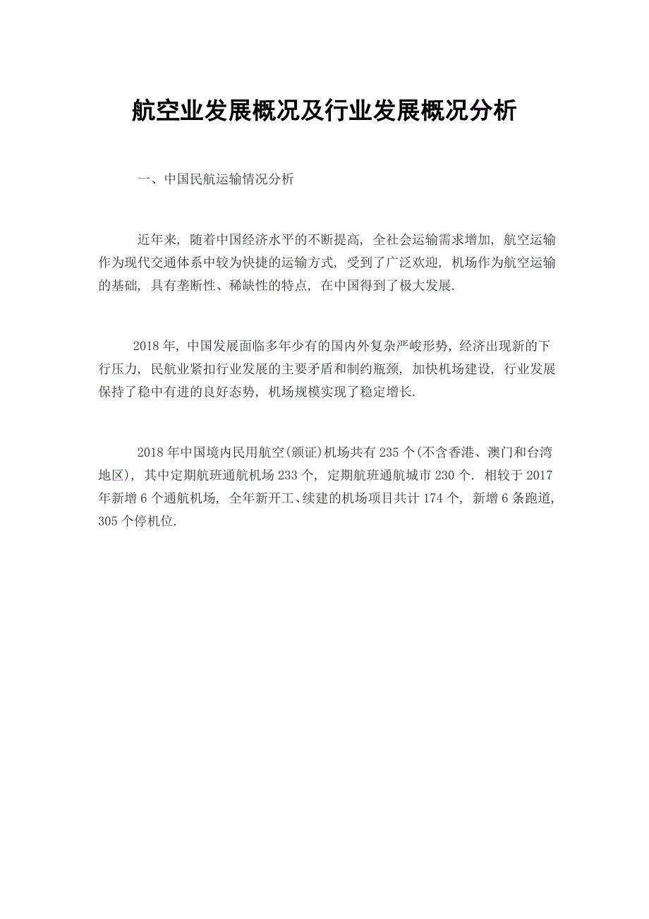 航空业发展概况及行业发展概况分析_第1页