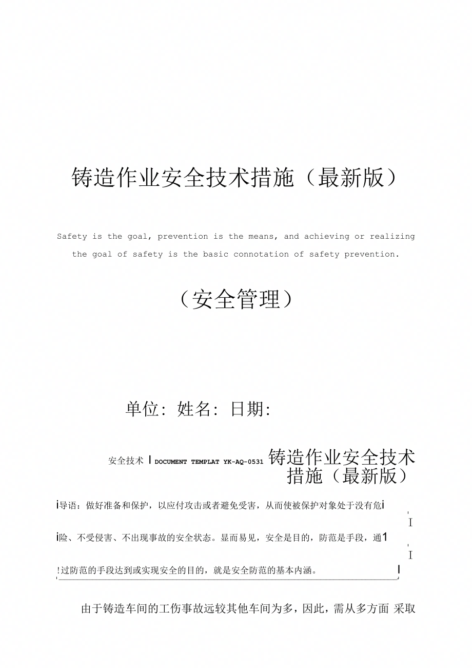 铸造作业安全技术措施(最新版)_第1页
