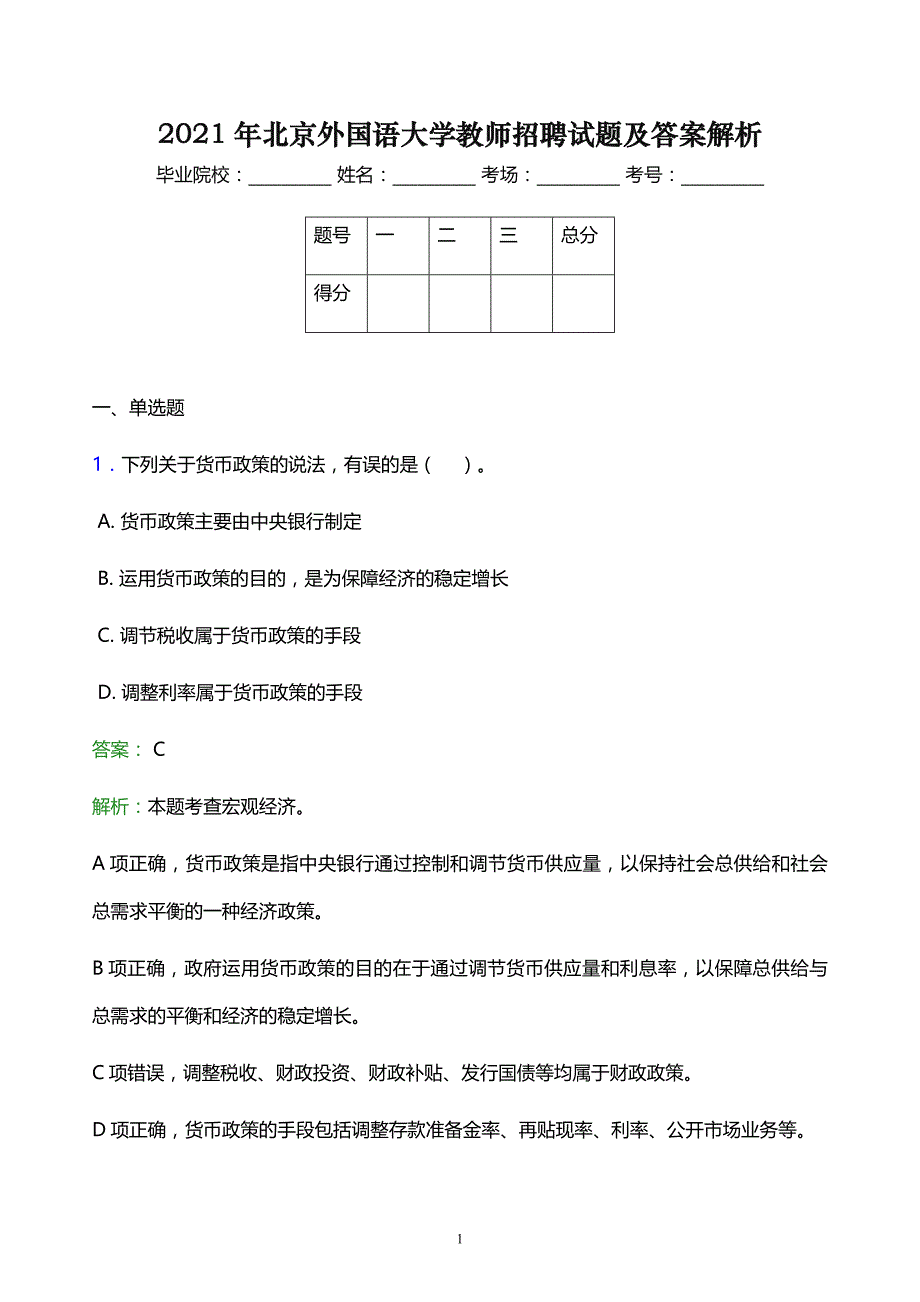 2021年北京外国语大学教师招聘试题及答案解析_第1页