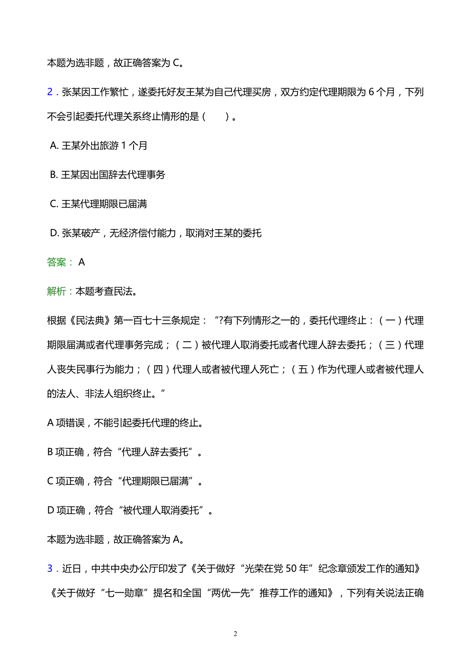 2021年北京外国语大学教师招聘试题及答案解析_第2页