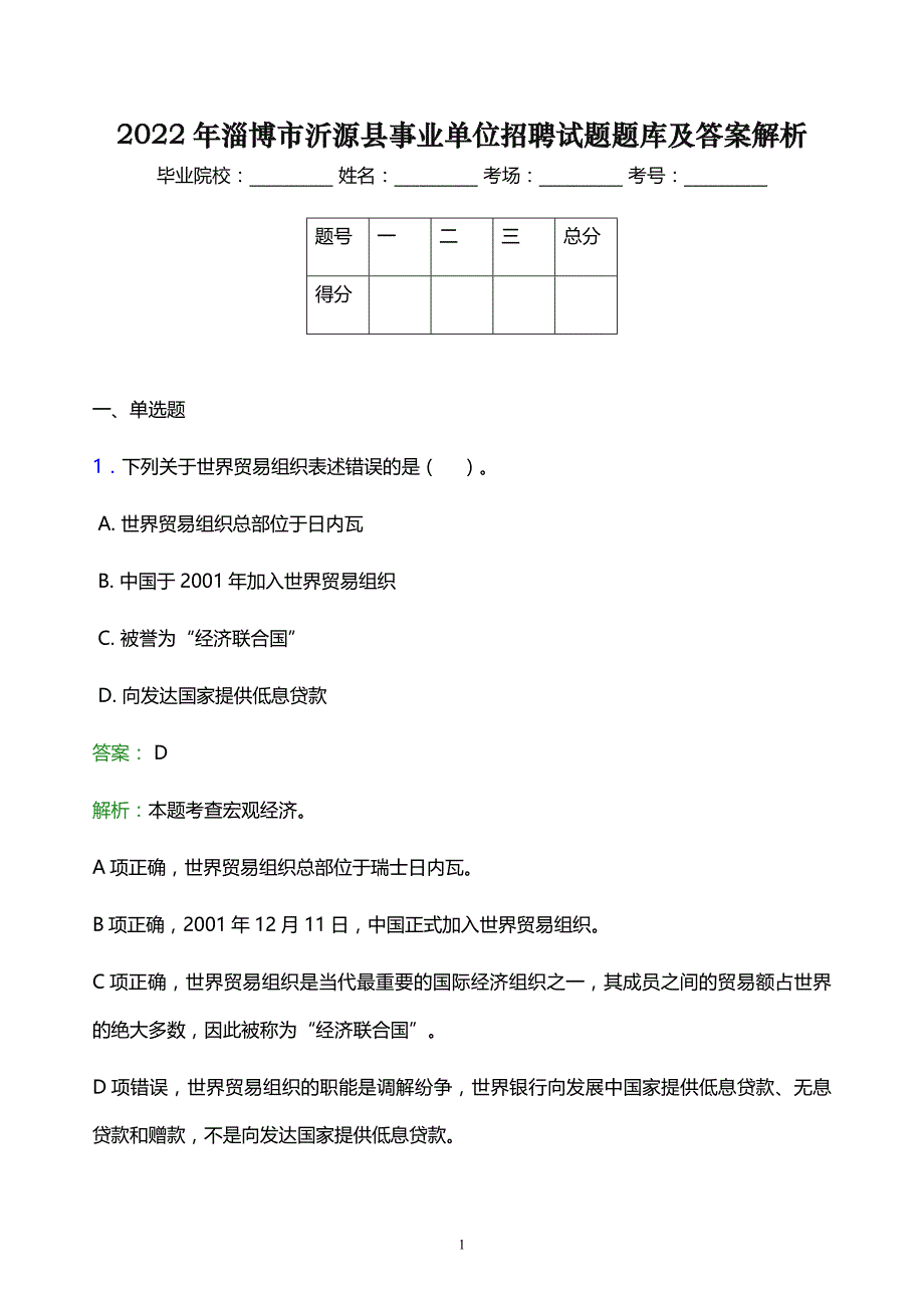 2022年淄博市沂源县事业单位招聘试题题库及答案解析_第1页