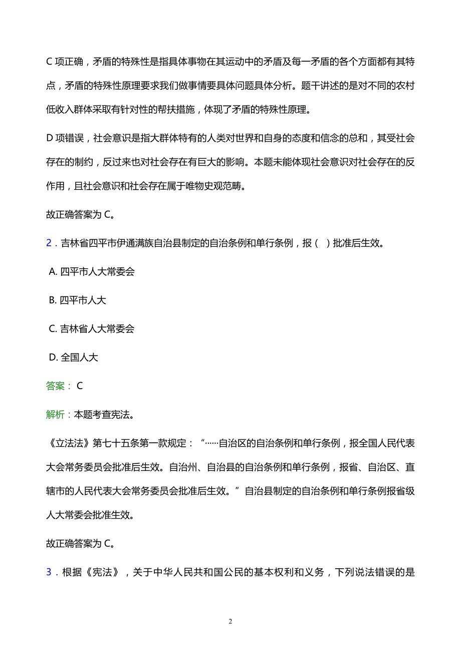 2022年永州市双牌县事业单位招聘试题题库及答案解析_第2页