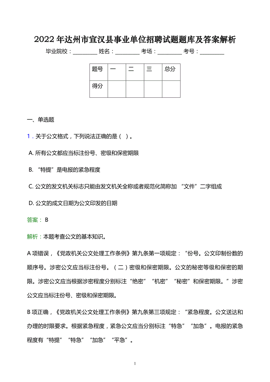 2022年达州市宣汉县事业单位招聘试题题库及答案解析_第1页