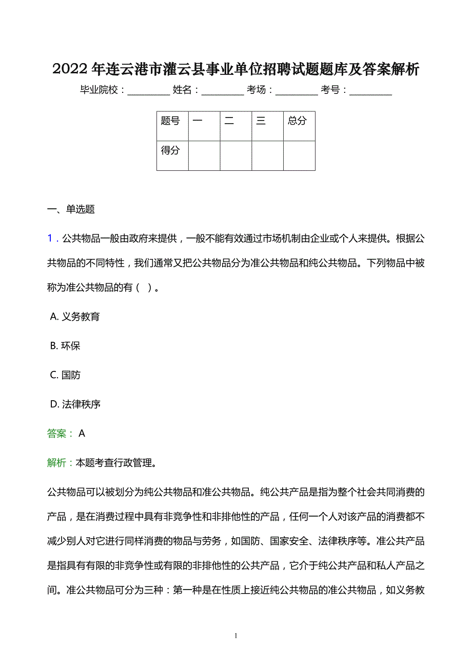 2022年连云港市灌云县事业单位招聘试题题库及答案解析_第1页