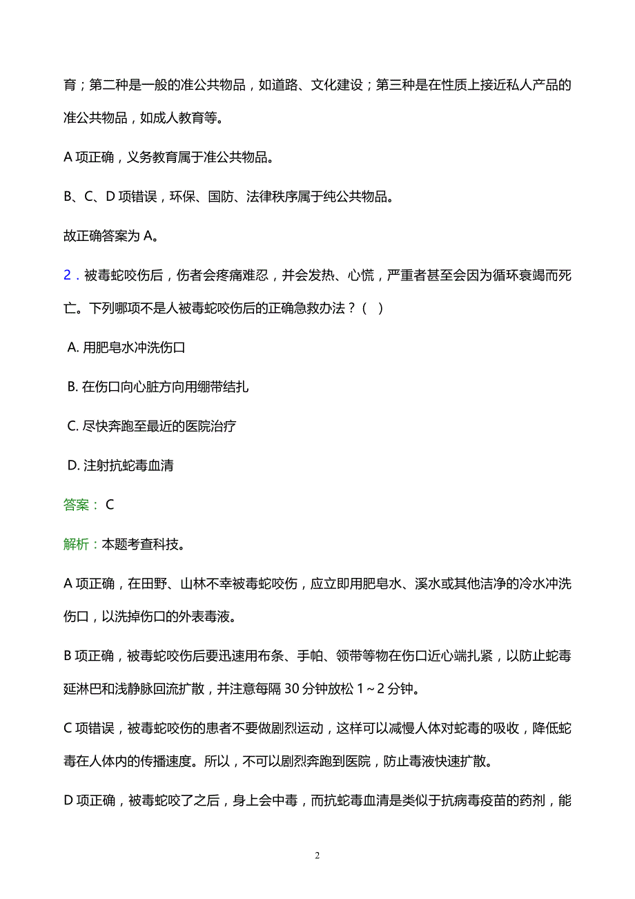 2022年连云港市灌云县事业单位招聘试题题库及答案解析_第2页