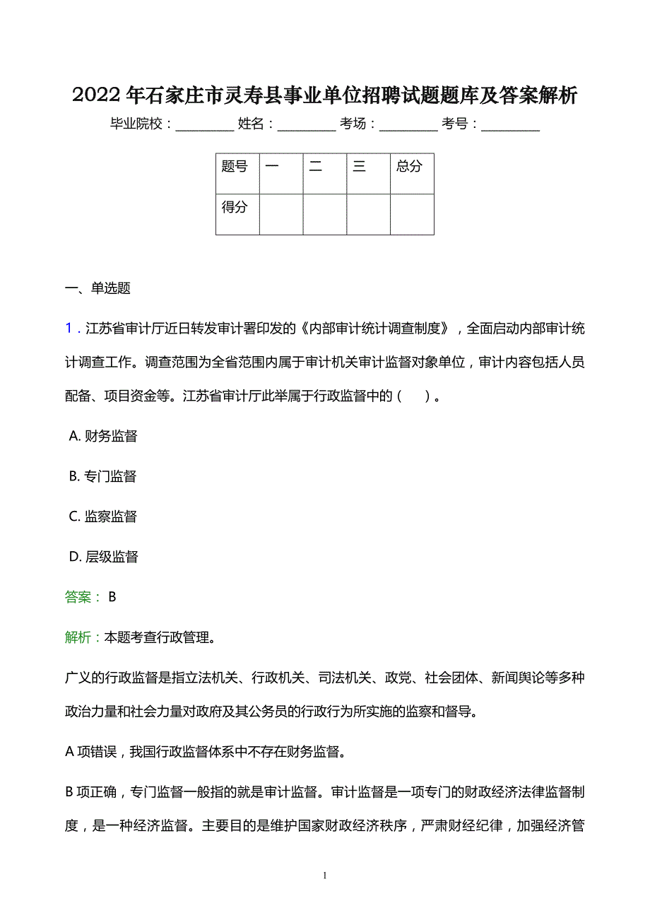 2022年石家庄市灵寿县事业单位招聘试题题库及答案解析_第1页