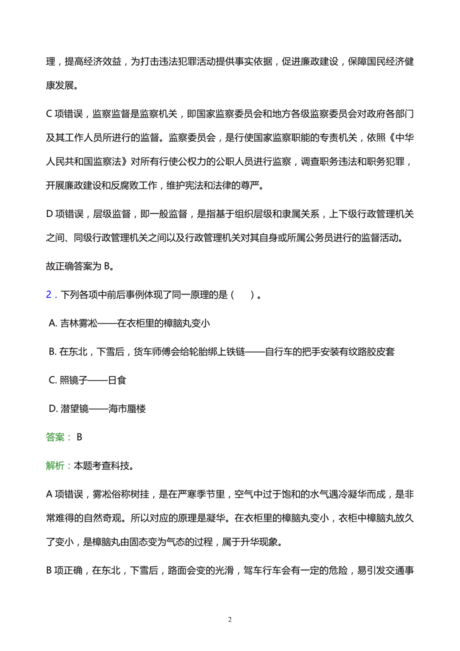 2022年石家庄市灵寿县事业单位招聘试题题库及答案解析_第2页