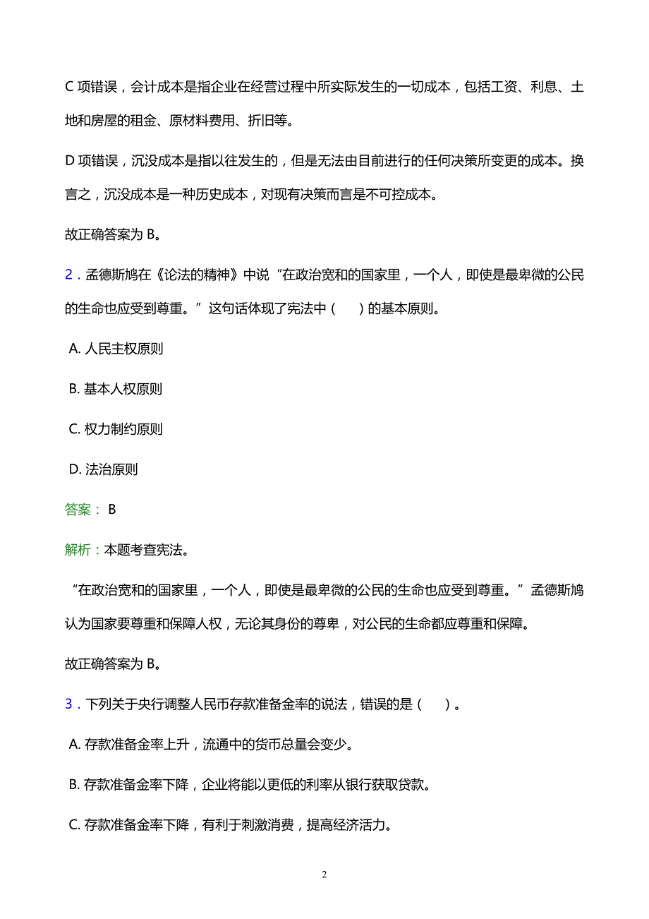 2021年上海立达学院教师招聘试题及答案解析_第2页