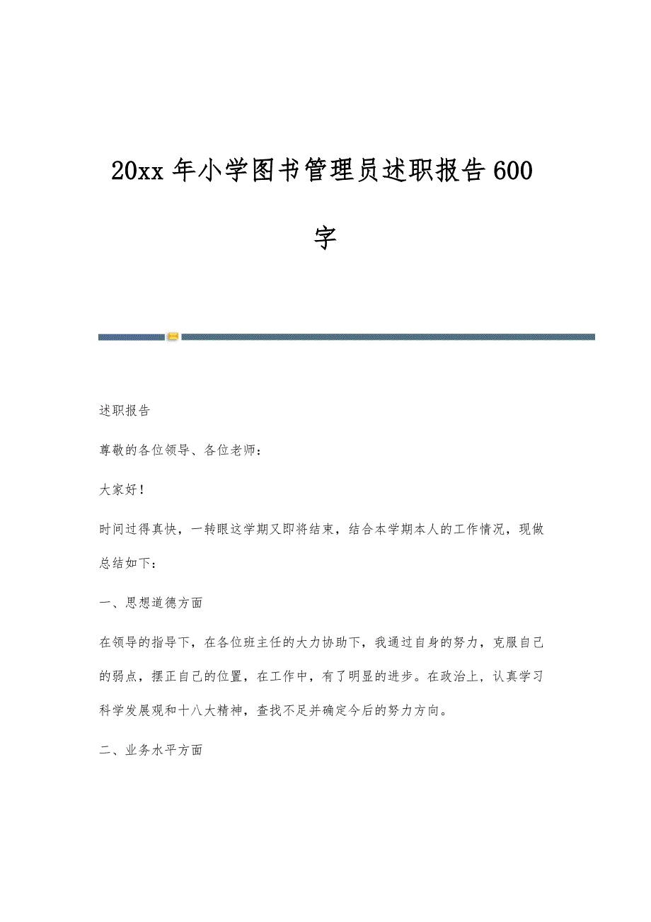 年度的小学图书管理员述职报告600字_第1页